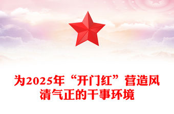 為2025年“開門紅”營造風清氣正的干事環境PPT精美簡潔黨風廉政建設課件(講稿)