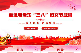 重溫毛澤東“三八”婦女節題詞PPT精美大氣婦女節專題黨課