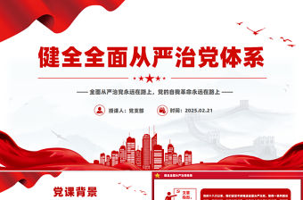 健全全面從嚴治黨體系PPT紅色簡潔總書記重要文章學習課件