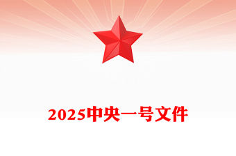 2025中央一號文件PPT關于進一步深化農村改革扎實推進鄉村全面振興的意見課件(講稿)