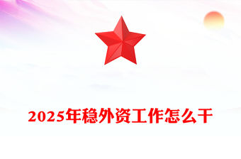 2025年穩(wěn)外資工作怎么干PPT簡潔大氣政策解讀課件(講稿)