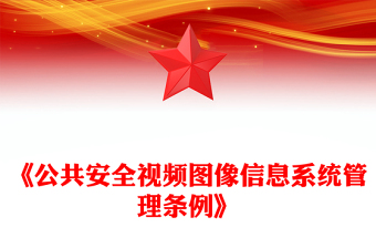 《公共安全視頻圖像信息系統(tǒng)管理條例》PPT課件下載(講稿)