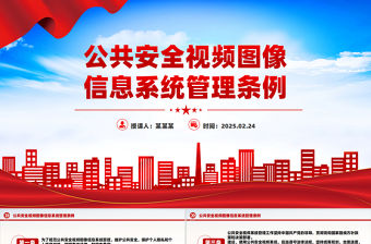 《公共安全視頻圖像信息系統管理條例》PPT課件下載