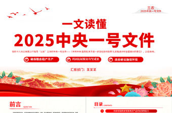 一文讀懂2025中央一號文件PPT關于進一步深化農村改革扎實推進鄉村全面振興的意見課件