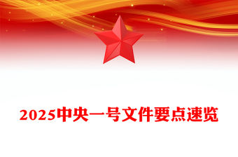 2025年三農工作這么干PPT綠色清新中央一號文件要點速覽(講稿)