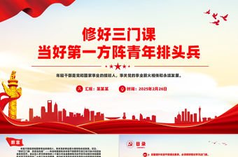 修好三門課當好第一方陣青年排頭兵PPT精美時尚年輕干部教育黨課