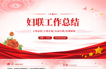 婦聯工作總結PPT簡潔大氣工作總結計劃動態模板