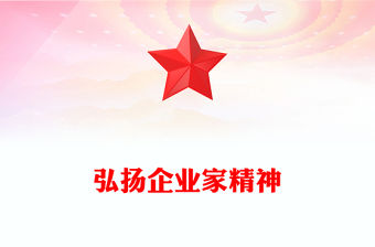 弘揚企業家精神專心致志做強做優做大企業PPT課件(講稿)