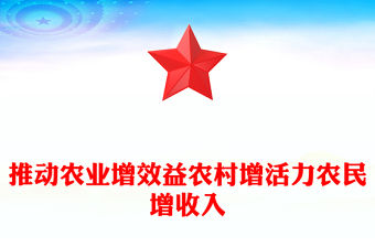 聚焦三農(nóng)PPT推動(dòng)農(nóng)業(yè)增效益農(nóng)村增活力農(nóng)民增收入總書(shū)記重要論述課件(講稿)