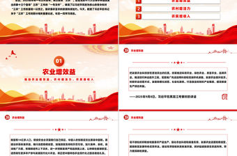 聚焦三農(nóng)PPT推動(dòng)農(nóng)業(yè)增效益農(nóng)村增活力農(nóng)民增收入總書記重要論述課件