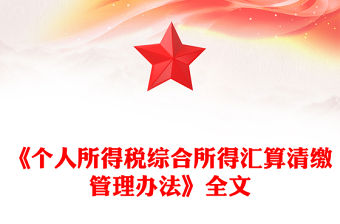 2025《個人所得稅綜合所得匯算清繳管理辦法》PPT課件(講稿)