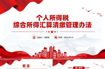 2025《個人所得稅綜合所得匯算清繳管理辦法》PPT課件