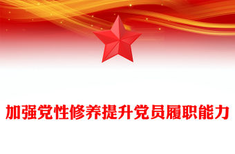 加強(qiáng)黨性修養(yǎng)提升黨員履職能力PPT黨員思想教育黨課(講稿)