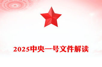 2025中央一號文件解讀PPT深化農(nóng)村改革扎實推進鄉(xiāng)村全面振興課件(講稿)