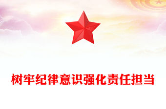 樹牢紀(jì)律意識強化責(zé)任擔(dān)當(dāng)PPT2025年第一季度專題黨課課件(講稿)