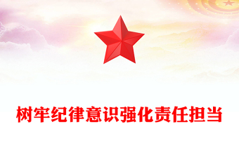 樹牢紀(jì)律意識(shí)強(qiáng)化責(zé)任擔(dān)當(dāng)PPT2025年第一季度專題黨課課件(講稿)