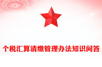 個稅匯算清繳管理辦法知識問答PPT紅色簡潔稅務課件(講稿)