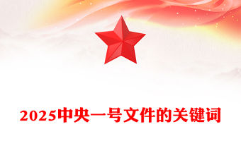 2025中央一號文件的關鍵詞PPT鄉村振興主題課件(講稿)