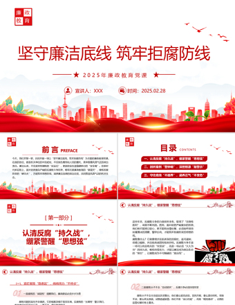 堅(jiān)守廉潔底線筑牢拒腐防線PPT2025年廉政教育黨課課件