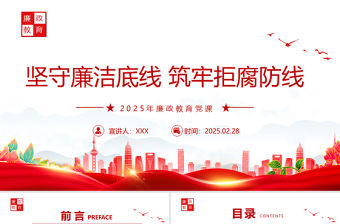 堅(jiān)守廉潔底線筑牢拒腐防線PPT2025年廉政教育黨課課件