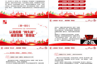 堅(jiān)守廉潔底線筑牢拒腐防線PPT2025年廉政教育黨課課件