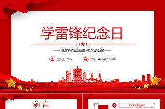 學雷鋒紀念日PPT簡潔大氣推進學雷鋒志愿服務常態化規范化課件