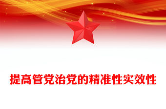 提高管黨治黨的精準性實效性PPT精美簡潔總書記重要論述課件(講稿)