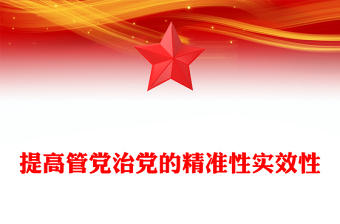 提高管黨治黨的精準(zhǔn)性實(shí)效性PPT精美簡潔總書記重要論述課件(講稿)