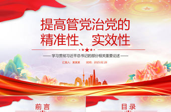 提高管黨治黨的精準(zhǔn)性實(shí)效性PPT精美簡(jiǎn)潔總書(shū)記重要論述課件