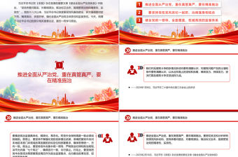 提高管黨治黨的精準(zhǔn)性實(shí)效性PPT精美簡(jiǎn)潔總書(shū)記重要論述課件