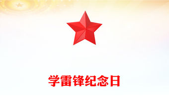 學雷鋒紀念日PPT簡潔大氣推進學雷鋒志愿服務常態(tài)化規(guī)范化課件(講稿)