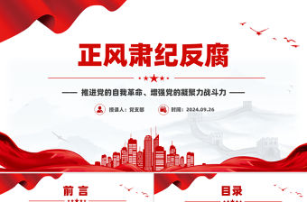 正風(fēng)肅紀(jì)反腐PPT紅色大氣推進(jìn)黨的自我革命黨課課件