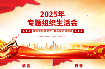 2025專(zhuān)題組織生活會(huì)PPT紅色精美學(xué)校理論學(xué)習(xí)強(qiáng)黨性凝心聚力建新功黨課
