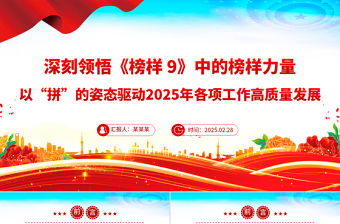 深刻領悟《榜樣9》中的榜樣力量PPT以“拼”的姿態驅動2025年各項工作高質量發展黨課