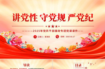 2025講黨性守黨規(guī)嚴(yán)黨紀(jì)PPT黨員干部廉政專題黨課課件