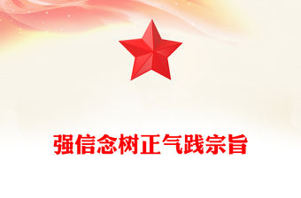 強信念樹正氣踐宗旨努力做守紀律和規矩的新時代合格黨員PPT黨課(講稿)