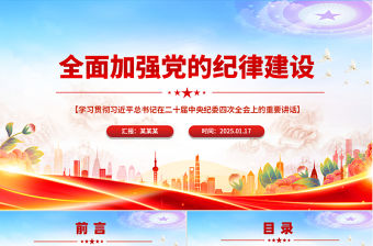 精美時尚全面加強黨的紀律建設PPT紀檢監察微黨課