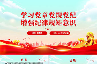 黨政風學習黨章黨規黨紀增強紀律規矩意識PPT課件