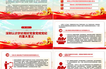 黨政風學習黨章黨規黨紀增強紀律規矩意識PPT課件