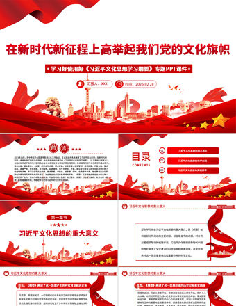 學(xué)習(xí)好使用好《習(xí)近平文化思想學(xué)習(xí)綱要》專題PPT課件
