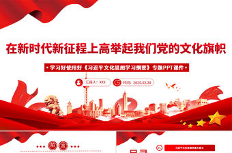 學(xué)習(xí)好使用好《習(xí)近平文化思想學(xué)習(xí)綱要》專題PPT課件