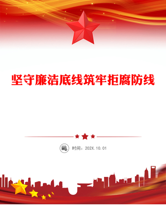 堅守廉潔底線筑牢拒腐防線PPT2025年廉政教育黨課課件(講稿)