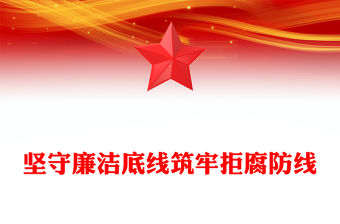 堅守廉潔底線筑牢拒腐防線PPT2025年廉政教育黨課課件(講稿)