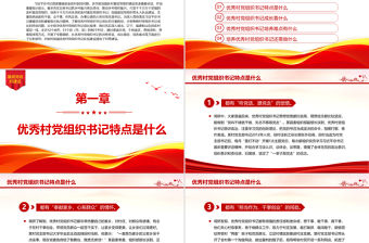 如何加強優秀村黨組織書記隊伍建設PPT農村基層黨組織建設黨課