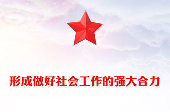 形成做好社會工作的強大合力PPT總書記關于社會工作的重要論述課件(講稿)