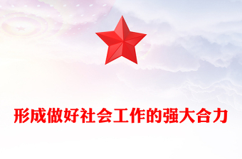 形成做好社會工作的強大合力PPT總書記關于社會工作的重要論述課件(講稿)