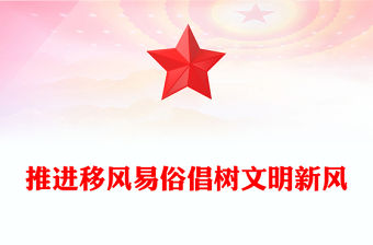 推進移風易俗倡樹文明新風PPT新時代文明實踐課件(講稿)