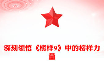深刻領悟《榜樣9》中的榜樣力量PPT以“拼”的姿態驅動2025年各項工作高質量發展黨課(講稿)