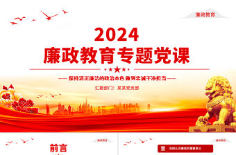 紅色精美保持清正廉潔的政治本色做到忠誠干凈擔當PPT黨政風廉政黨課