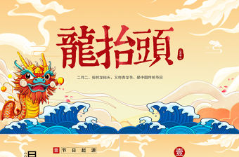 龍抬頭PPT國潮風二月二龍抬頭傳統文化習俗介紹課件